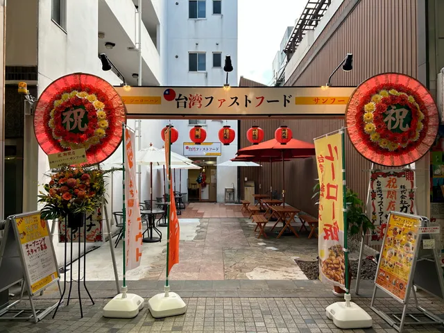 台湾ファストフード サンフー