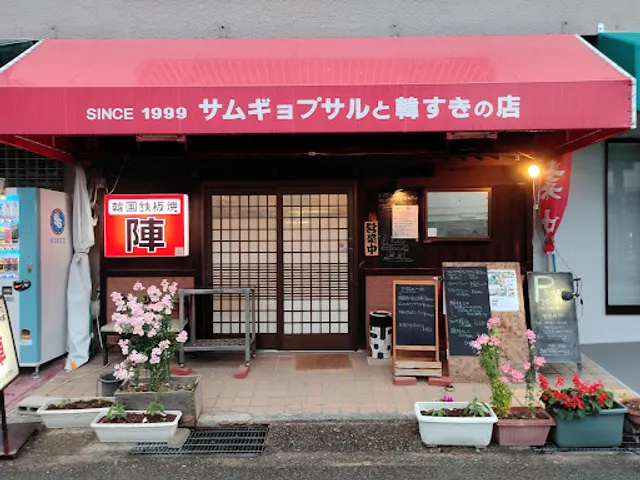 韓国鉄板焼・陣