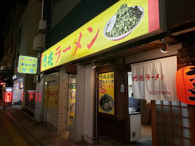 竹兆ラーメン