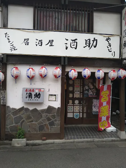 居酒屋 酒助