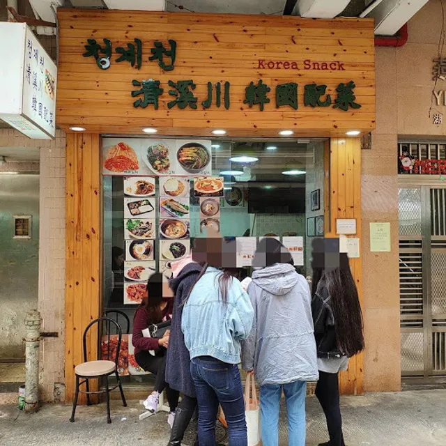 清溪川韓國配菜