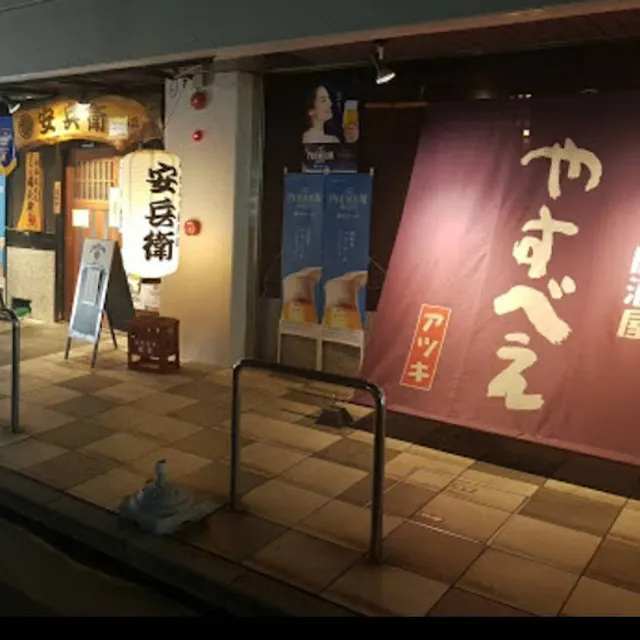 やきとり 安兵衛 甘木本店