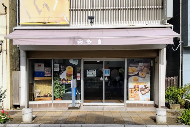 念吉 本店