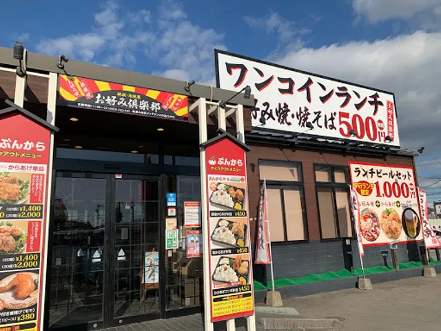 お好み倶楽部 森店