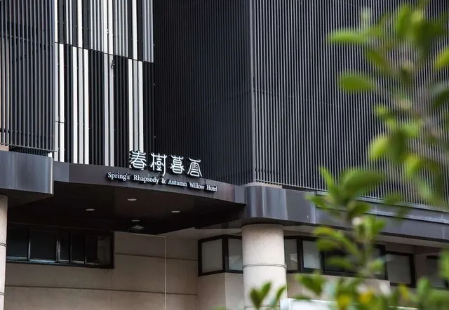 暮雲商旅 Autumn Willow Hotel