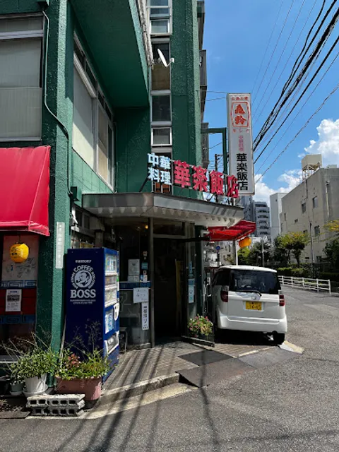 華楽飯店