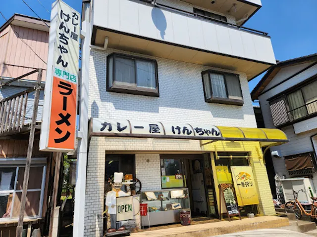 カレー屋けんちゃん