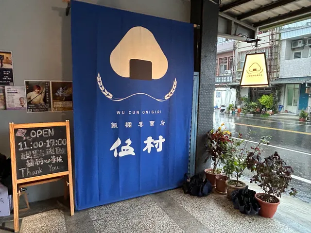 伍村-池上日式飯糰