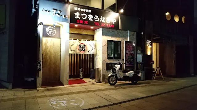 まつをうなぎや