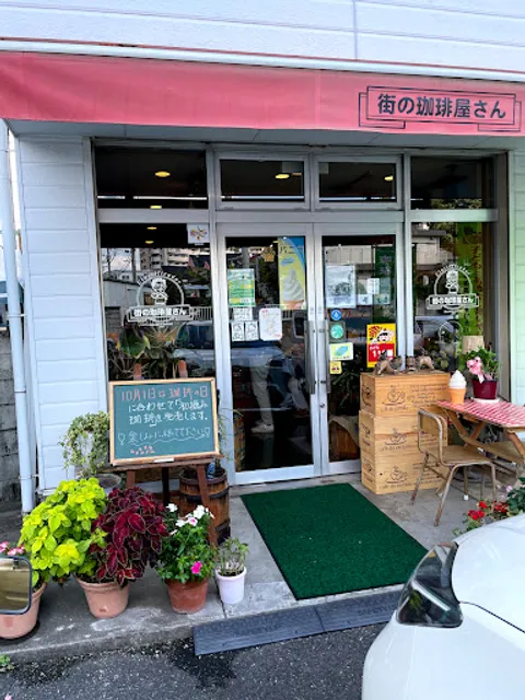 街の珈琲屋さん