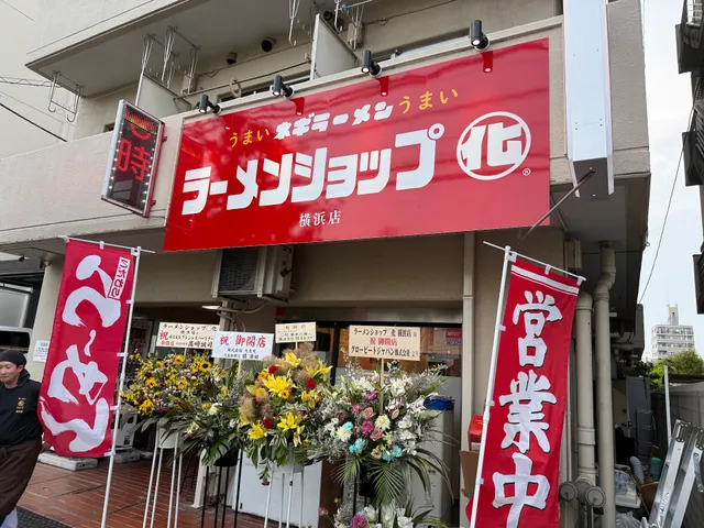 ラーメンショップ◯化 横浜店