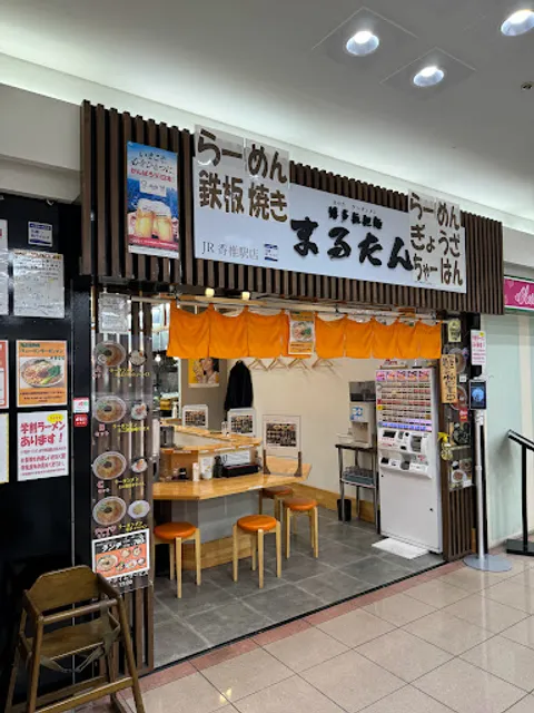 博多拉担麺まるたんJR香椎駅店