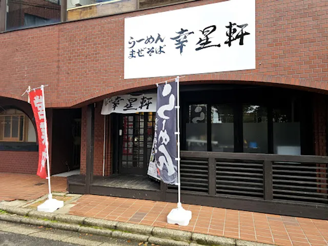 ラーメンまぜそば幸星軒