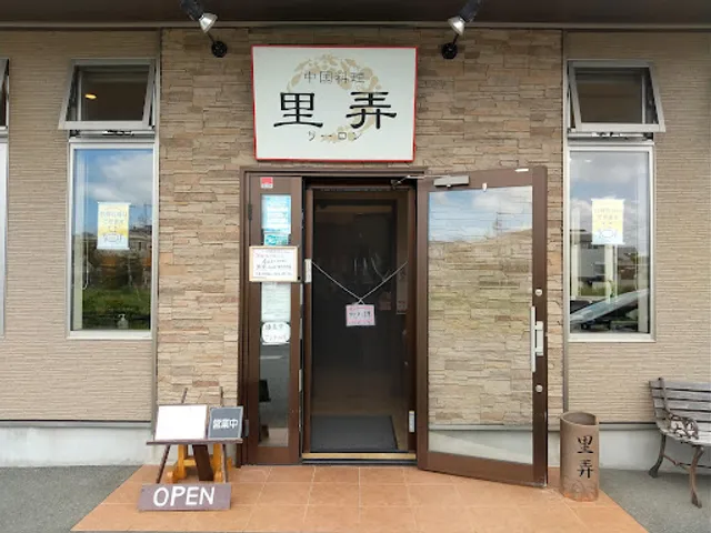 中華料理 里弄 (リーロン)