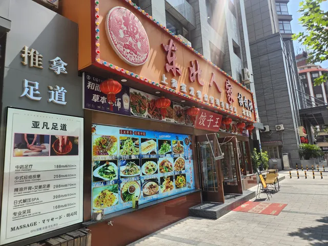 东北人家饺子坊