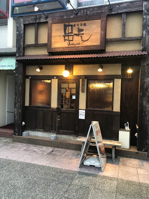 炭火串焼 串よし