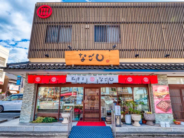 和菓子 なごし 本店