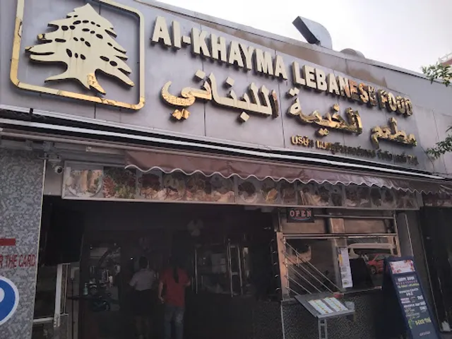 Al-Khayma (مطعم الخيمه اللبناني)