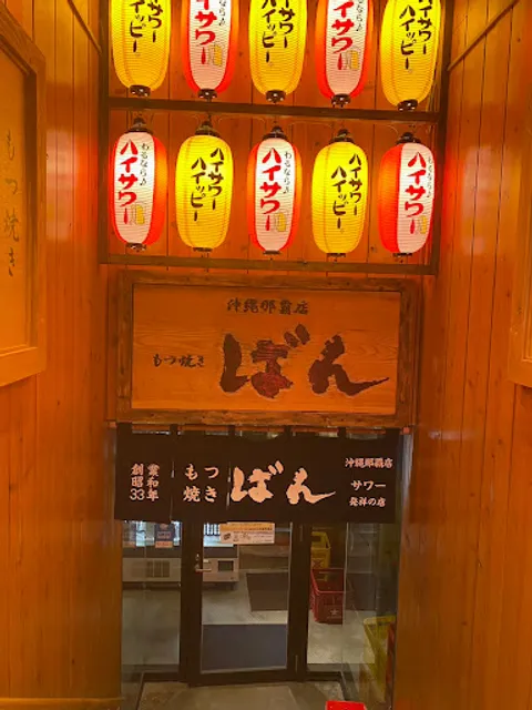 もつ焼きばん沖縄那覇店