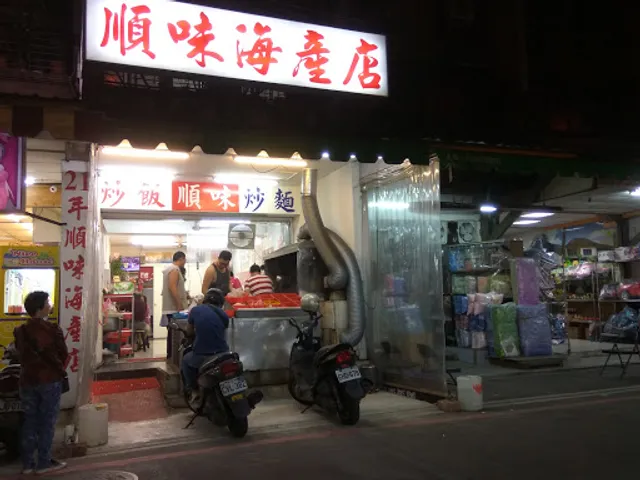 順味海產店