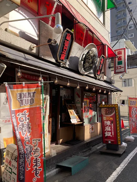 陳麻家 東十条店