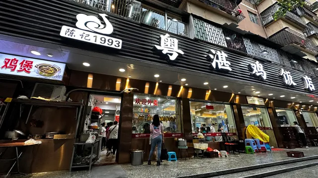 Chenji Yuezhan Chicken Restaurant