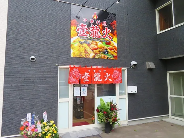 中華料理 壹龍火