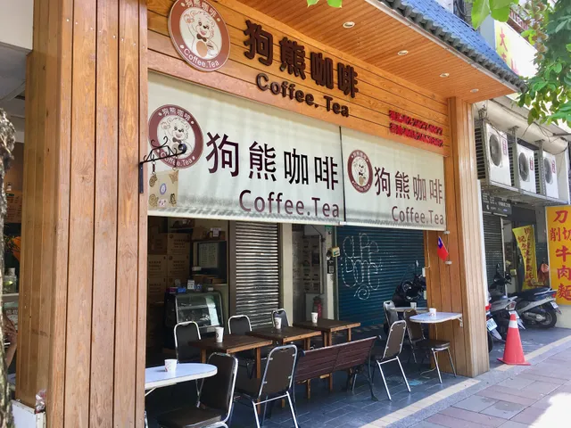 狗熊咖啡店