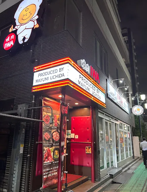 焼肉iwa
