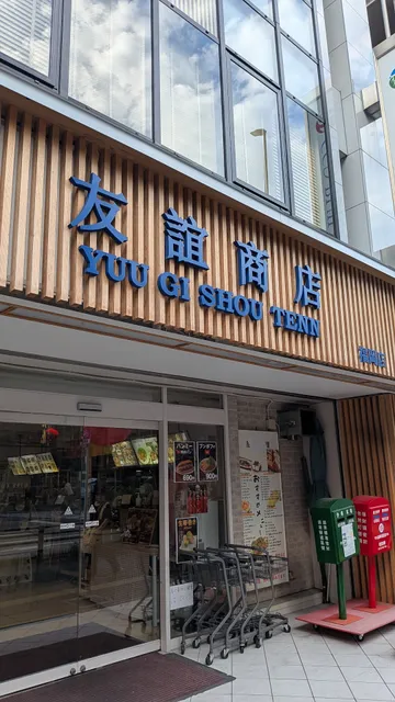 友誼商店 福岡店