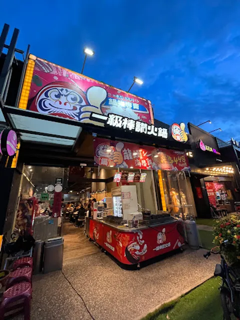 一級棒讚火鍋公益店