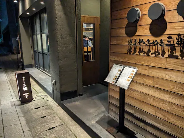 博多やきやき三輪