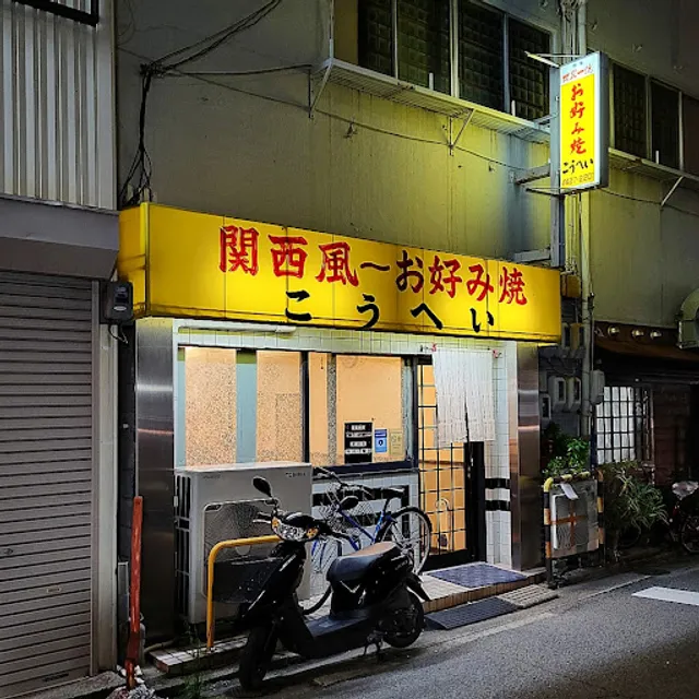 Kansai Okonomiyaki Kouhei