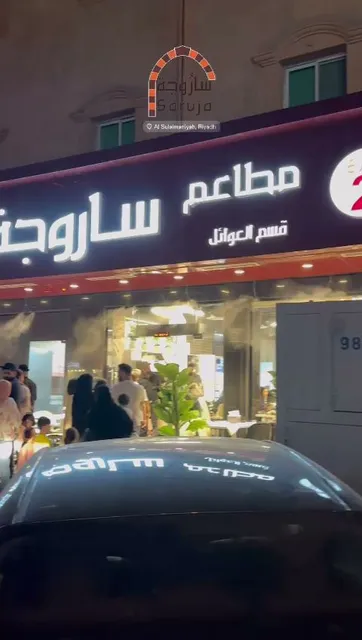 مطاعم ساروجة فرع 2 عوائل