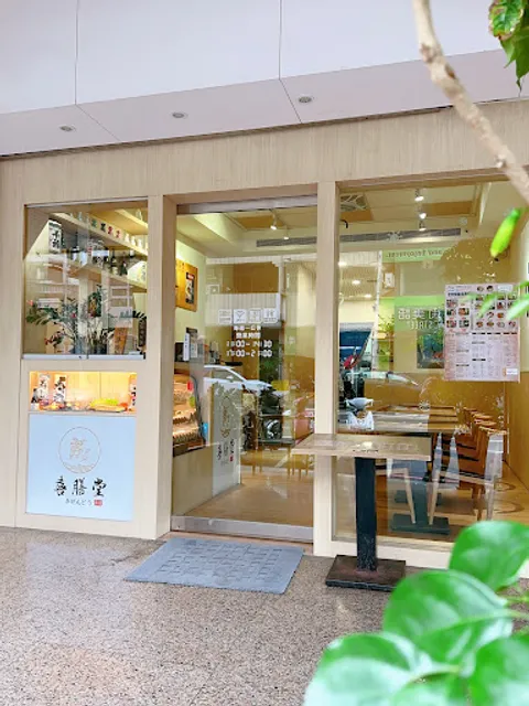 🍱喜膳堂和食 🍱 ｜丼飯｜定食｜日式餐盒｜會議便當 ｜九宮格便當🪧即日起暫停供應生食、壽司🪧