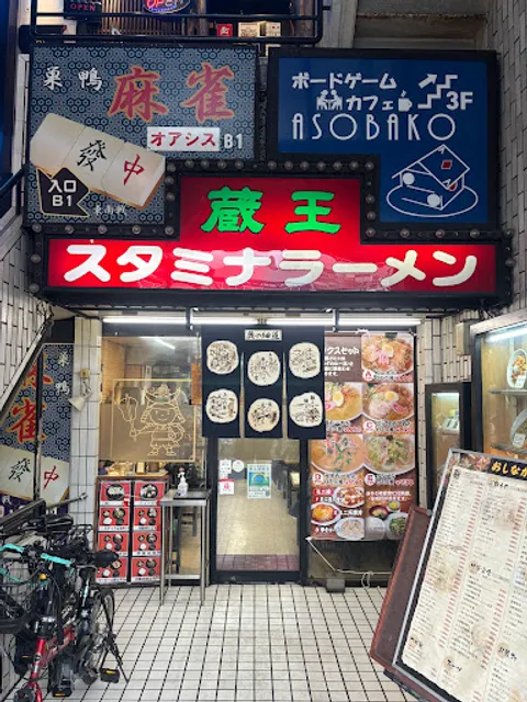 スタミナラーメン 蔵王