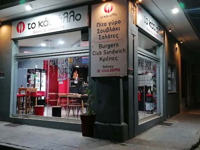 Το κάτι αλλο