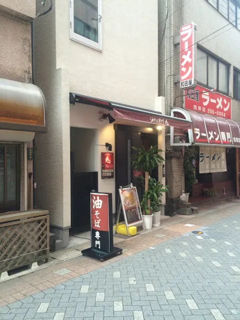 油そば専門 兎 鹿児島中央駅前店