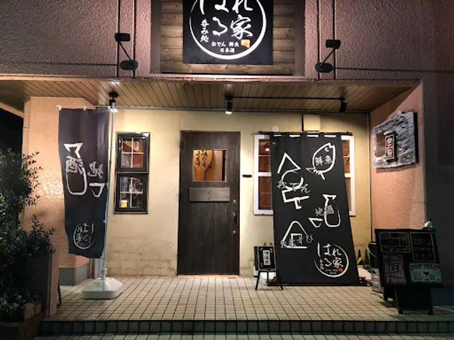 呑み処 はれる家