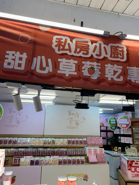 烏來私房小廚甜心草莓乾