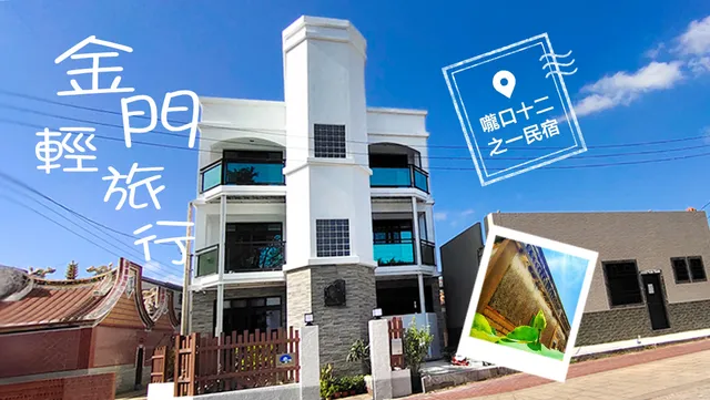 嚨口十二之一民宿(金門縣民宿第605號)