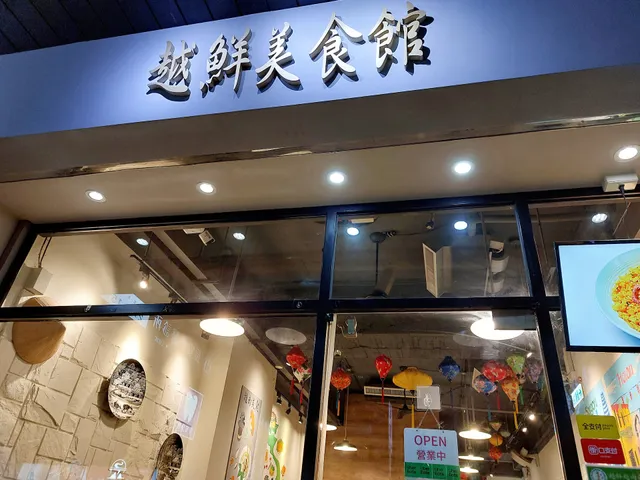 越鮮越南美食館