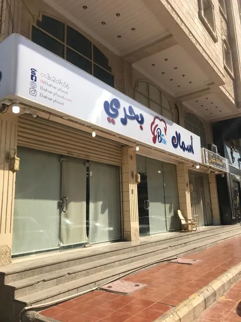 مطعم اسماك بحري جده