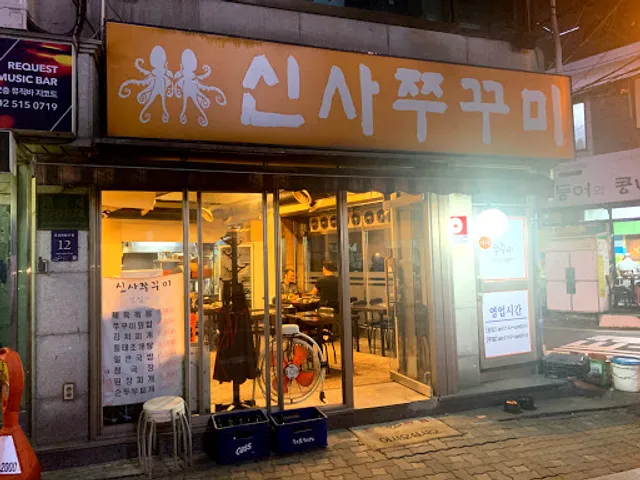 신사쭈꾸미