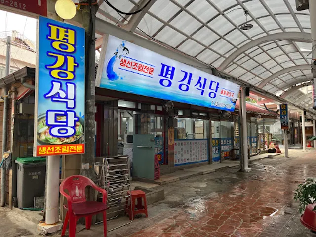 평강식당