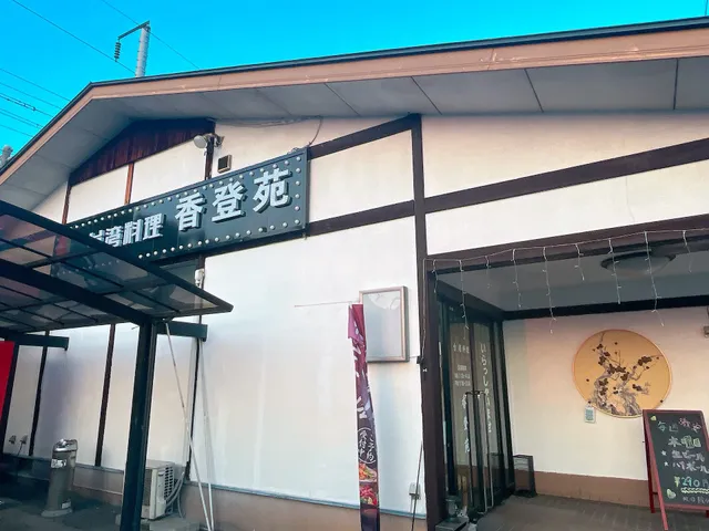 台湾料理［香登苑］