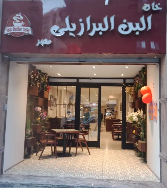 خان البن البرازيلي Brazilian Coffee Khan