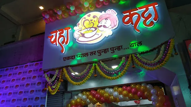 चहा कट्टा