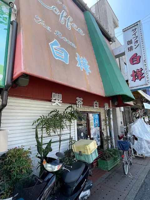 喫茶 白樺