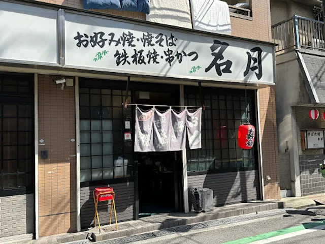 お好み焼・焼きそば／鉄板焼・串かつ 名月